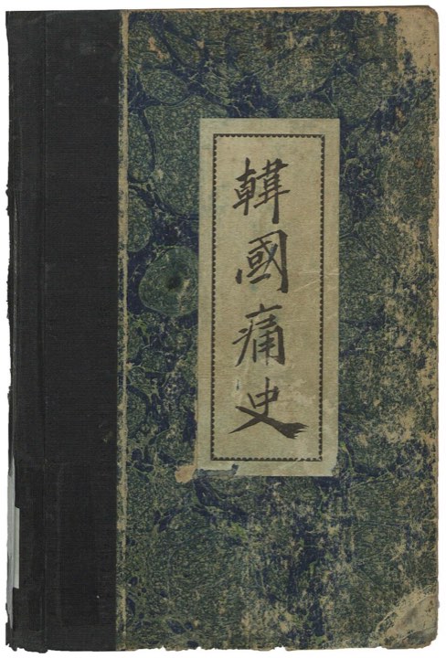 「한국통사」 — 박은식 — 나라는 형(形), 역사는 신(神)
