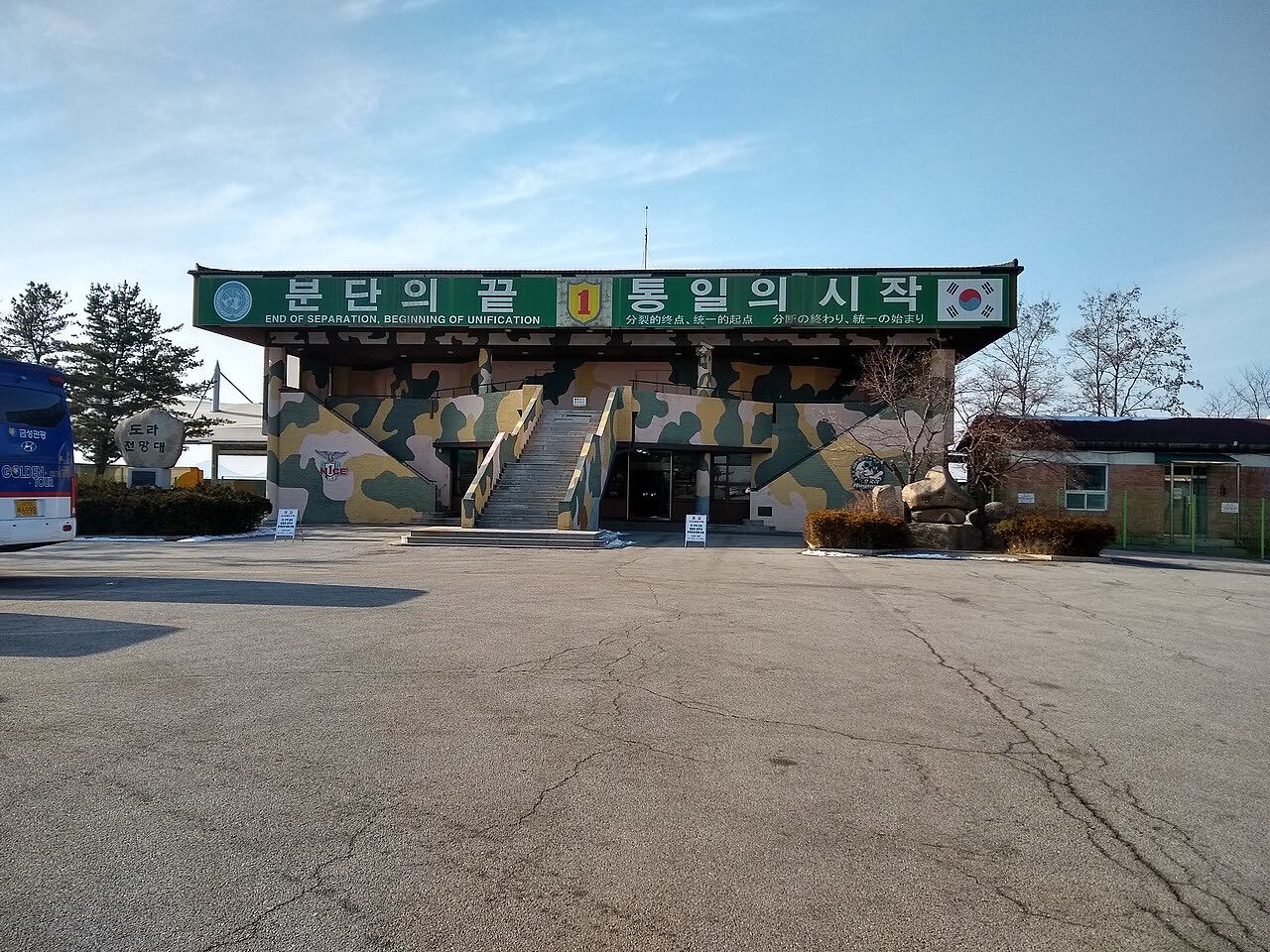 도라전망대